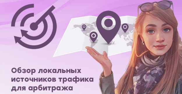 Обзор локальных источников трафика для арбитража