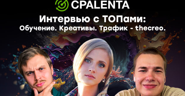 Интервью с ТОПами: Thecreo – обучение, креативы, трафик