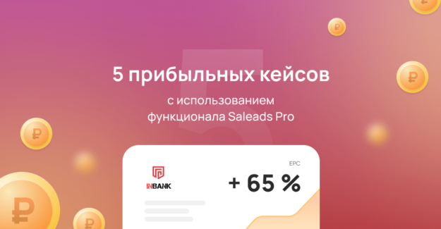 5 прибыльных кейсов с использованием функционала Saleads.Pro