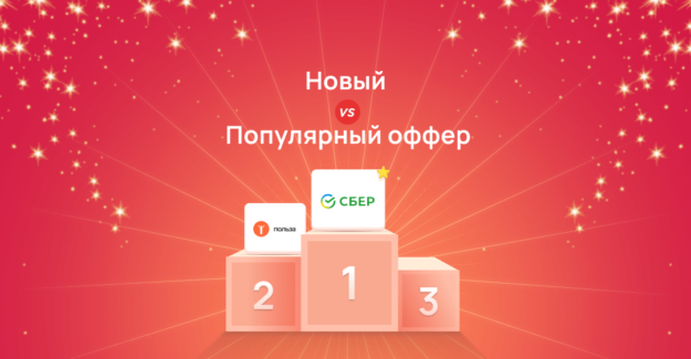 Новый или популярный оффер?