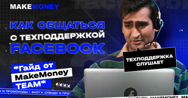 Как арбитражникам извлечь выгоду от общения с поддержкой FB