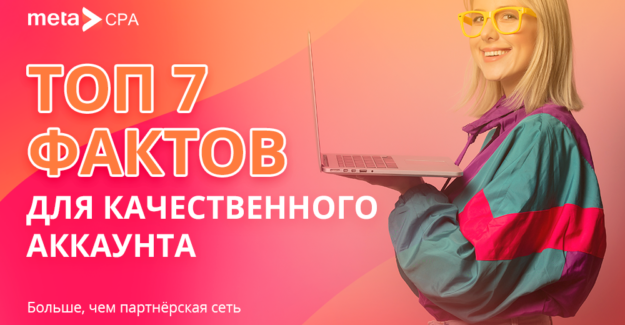 Топ 7 фактов для качественного аккаунта