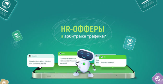 HR офферы в арбитраже трафика