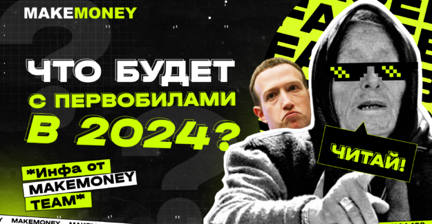 Первобилл умрет окончательно в 2024 году?