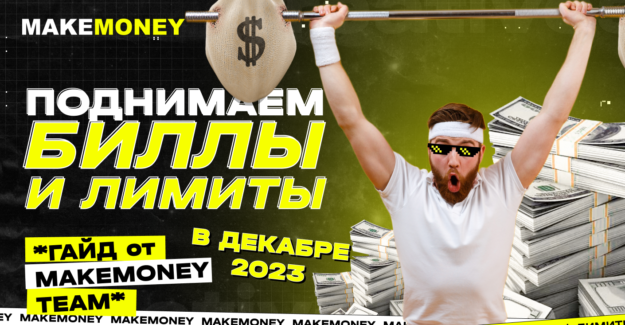 2 схемы для поднятия биллов и лимитов
