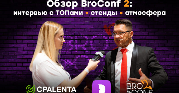 Обзор BroConf2: интервью с ТОПами, стенды, атмосфера