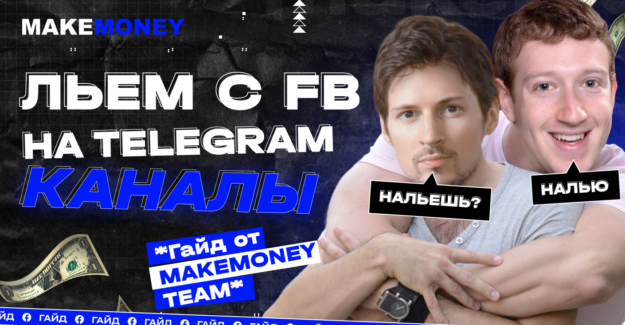 Рабочий подход при заливе с Facebook: как используют Telegram в арбитраже трафика