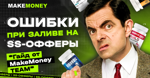 Залить и не слить деньги: ошибки при работе с SS-офферами