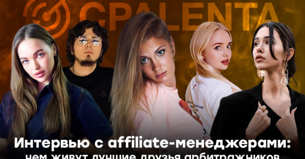 Интервью с affiliate-менеджерами: чем живут лучшие друзья арбитражников