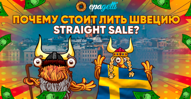 Почему стоит лить Швецию — Straight Sale
