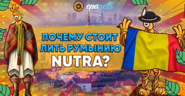 Почему стоит лить нутру на Румынию