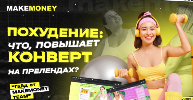 Прелендинги на похудение: нюансы, повышающие конверт