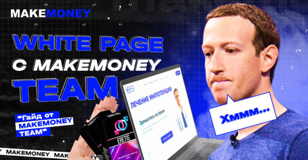 Как создавать White Page для залива: обзор рабочих способов