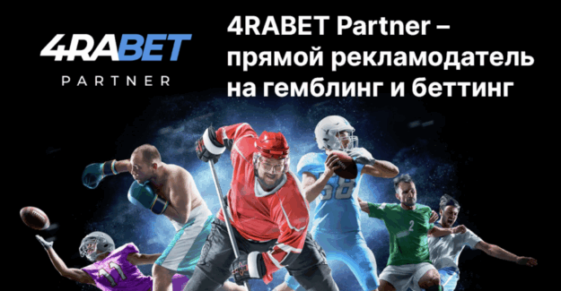 4RABET Partner – прямой рекламодатель на гемблинг и беттинг