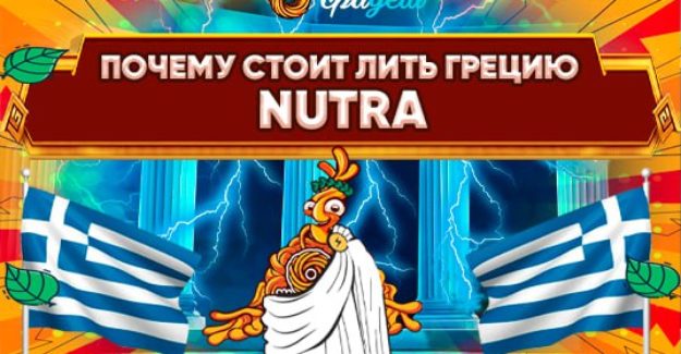 Почему стоит лить нутру на Грецию