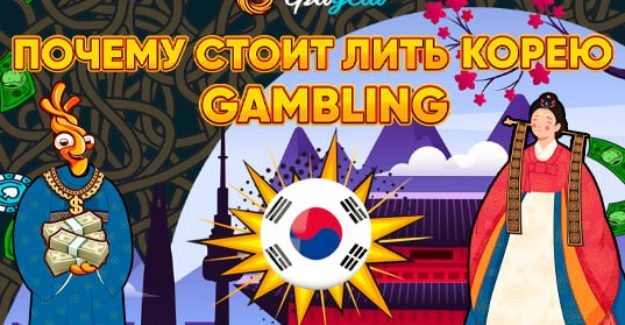 Почему стоит лить гемблинг на  Корею