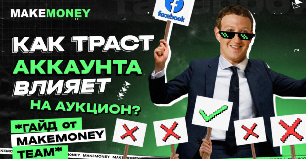 Повышаем шанс попасть в аукцион ФБ и при чём тут траст аккаунта