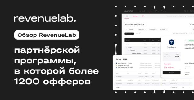Обзор RevenueLab – партнёрской программы, в которой более 1200 офферов