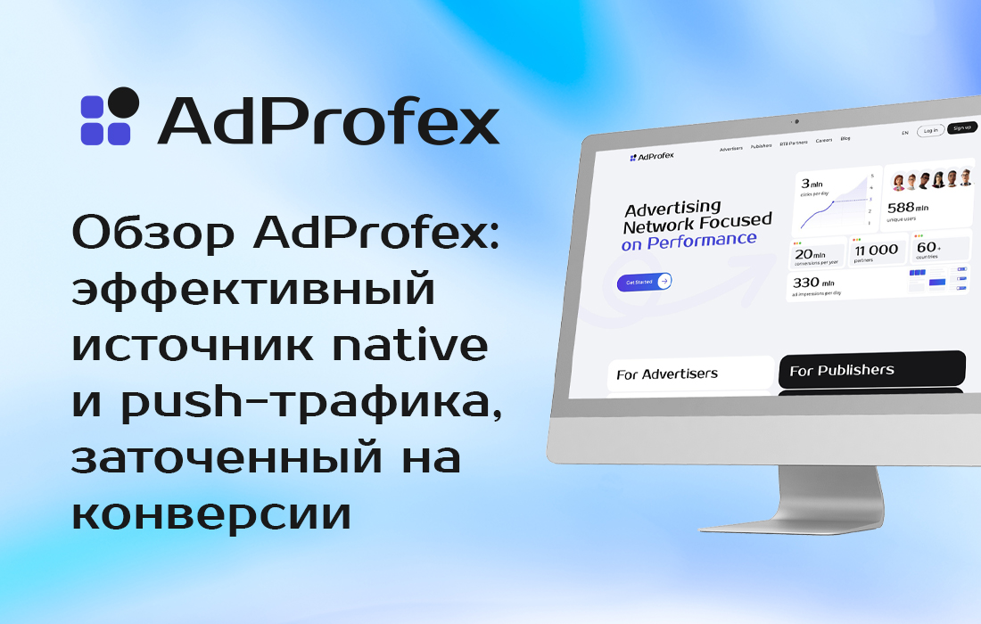 Обзор AdProfex: эффективный источник native и push-трафика, заточенный на конверсии