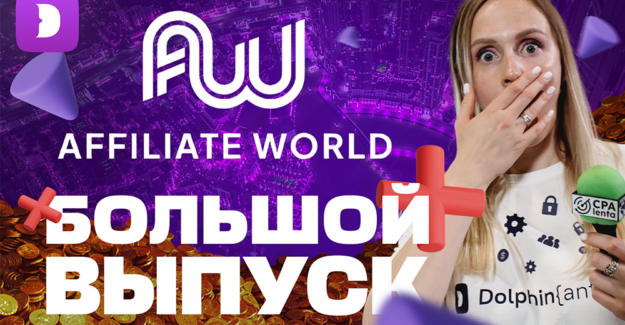 Обзор Affiliate World Dubai 2024: самая масштабная конфа