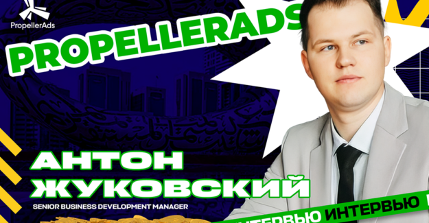 Интервью с командой мультисорс рекламной платформы PropellerAds