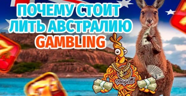 Почему стоит лить гемблинг на Австралию