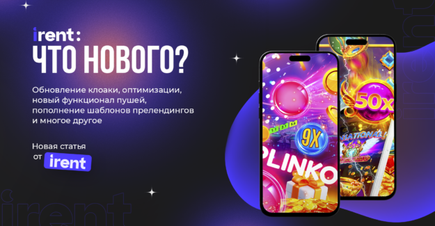 IRENT: что нового? Обновление клоаки, оптимизации, новый функционал пушей, пополнение шаблонов прелендингов и многое другое
