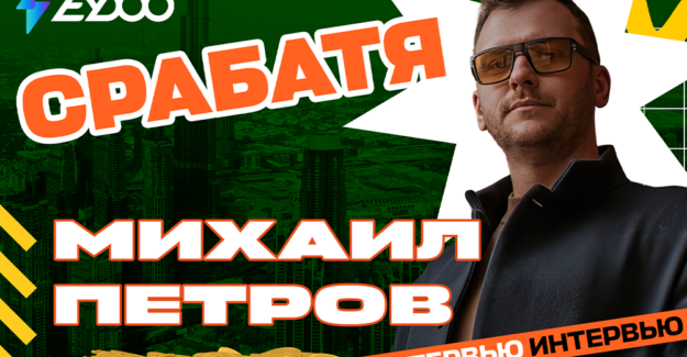 Интервью с Михаилом Петровым: как выжать максимум из Sweepstakes