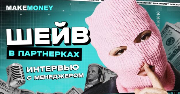 Так ли много шейва в партнёрках? Разбираем тему со знающим человеком