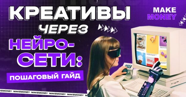 Как массово генерировать уникальные креативы с помощью нейросетей?