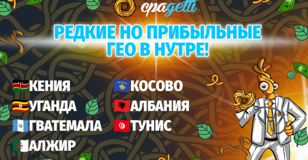 Редкие, но прибыльные гео в нутре