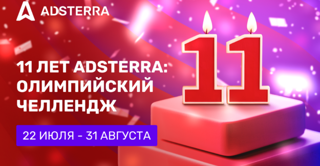 Забери свою награду: Adsterra запускает #O11ympics!