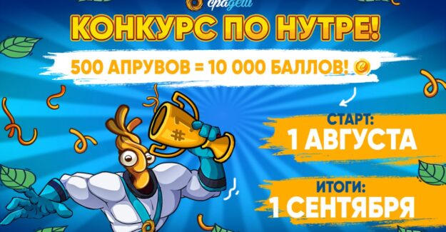 Акция в нутре! Подарим 10к баллов!