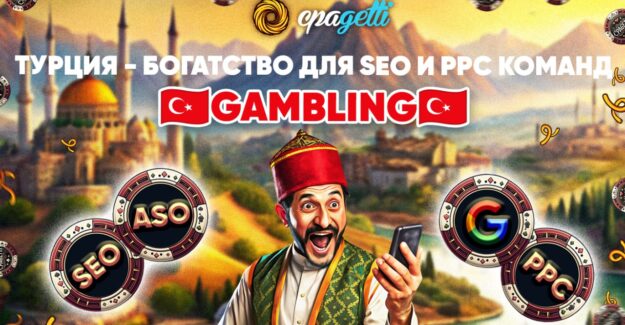 SEO и Google PPC на Турцию – Gambling