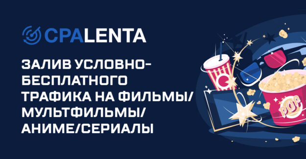 Залив условно-бесплатного трафика на фильмы/мультфильмы/аниме/сериалы