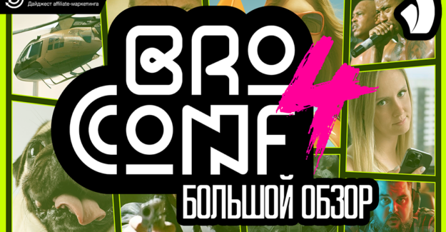 Обзор BroConf 4: топы, стенды, шутки, Onyx