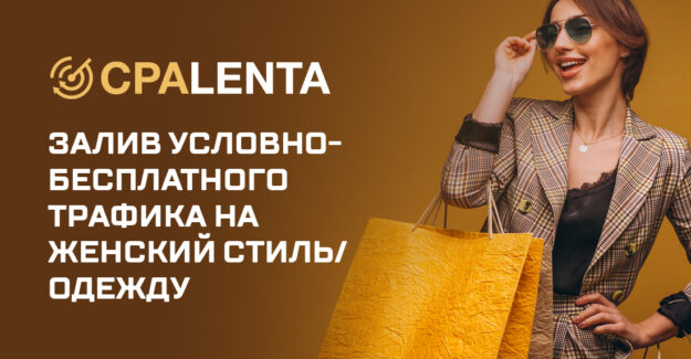 Залив условно бесплатного трафика на женский стиль/одежду