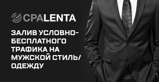 Залив условно бесплатного трафика на мужской стиль/одежду