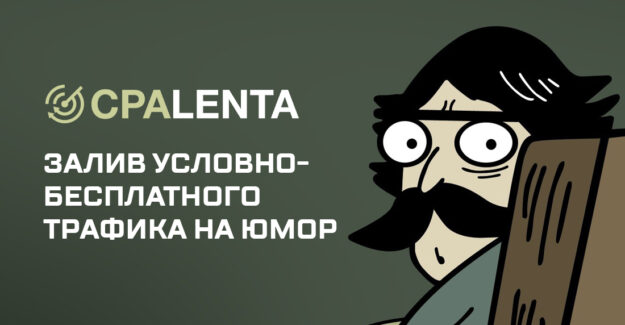 Залив условно-бесплатного трафика на юмор