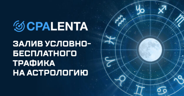 Залив условно-бесплатного трафика на астрологию