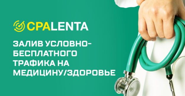 Залив условно-бесплатного трафика на медицину/здоровье