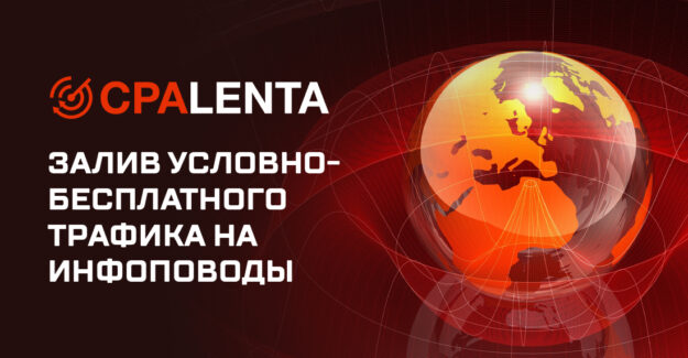 Залив условно-бесплатного трафика на инфоповоды