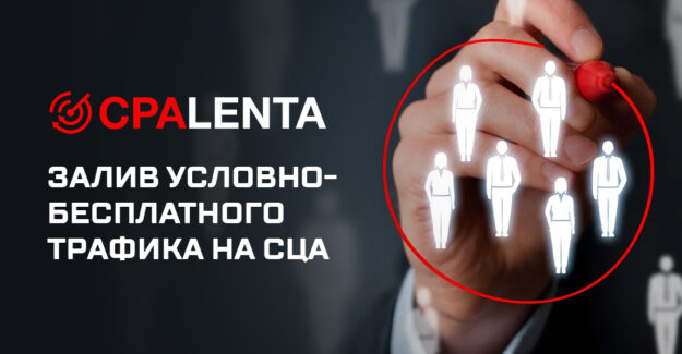 Залив условно-бесплатного трафика на СЦА