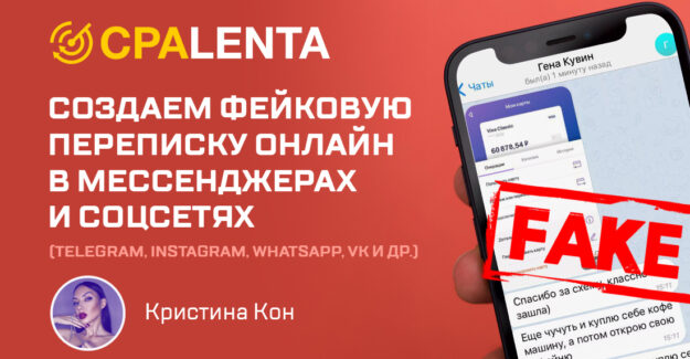 Создаем фейковую переписку онлайн в мессенджерах и соцсетях (Telegram, Instagram, WhatsApp, VK и др.)