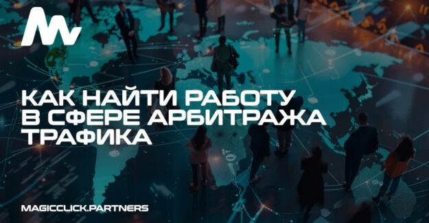 Как найти работу в арбитраже трафика