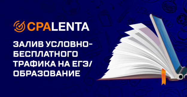 Залив условно-бесплатного трафика на ЕГЭ/образование