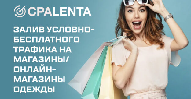 Залив условно-бесплатного трафика на магазины/онлайн-магазины одежды
