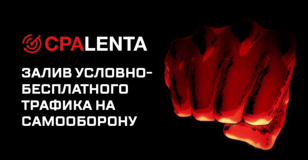 Залив условно-бесплатного трафика на самооборону