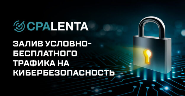 Залив условно-бесплатного трафика на кибербезопасность