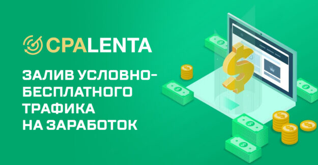 Залив условно-бесплатного трафика на заработок